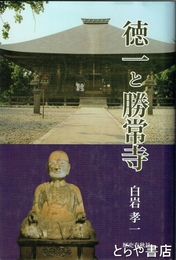 徳一と勝常寺