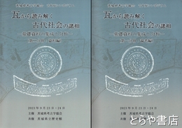 瓦から読み解く古代社会の諸相　基礎資料の集成と分析　1・論考編　2・資料編