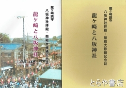 龍ヶ崎と八坂神社　龍ヶ崎鎮守　八坂神社拝殿・幣殿大修繕記念誌