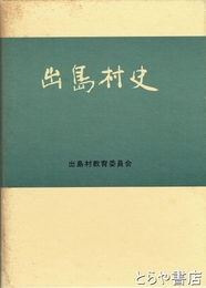 出島村史　正編