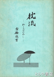 枕流　わさびおろし　訂正３版