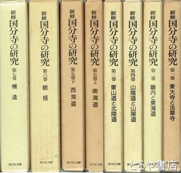新修　国分寺の研究　全７巻８冊揃