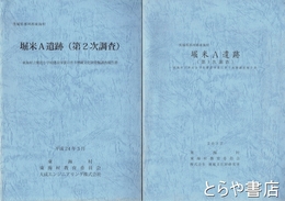 堀米Ａ遺跡　第１次調査・第２次調査