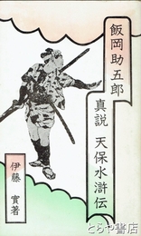 ふるさと文庫　飯岡助五郎　真説天保水滸伝