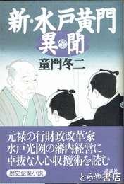 新・水戸黄門異聞