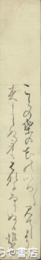 加藤啓蔵（惟教）短冊　「ことの葉の花の」