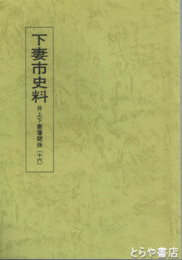 下妻市史料　井上下妻藩関係　１６