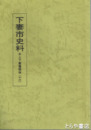 下妻市史料　井上下妻藩関係　１６
