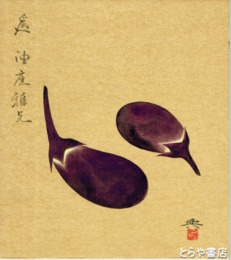 高崎興色紙　「茄子」