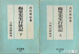 梅里先生行状記　上・下