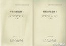 村松白根遺跡１　茨城県教育財団文化財調査報告２５０