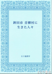 鉾田市青柳村に生きた人々