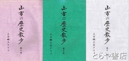 山方町の歴史散歩　６・１０・１２