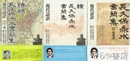 長久保赤水書簡集　正・続・続続　付芻蕘談　現代語訳