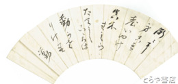 栗田勤扇面　和歌　最晩年の作