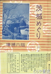 茨城めぐり　増補六版