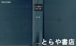 大日本憲政史　１巻