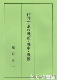 住井すゑの戦前・戦中・戦後