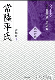 常陸平氏　シリーズ・中世関東武士の研究１６巻