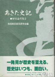 秋田史記　歴史論考集２