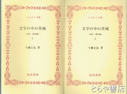 ふるさと文庫　文学の中の茨城　近代・現代編　上・下