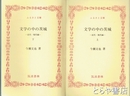 ふるさと文庫　文学の中の茨城　近代・現代編　上・下