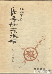 地政学者　長久保赤水伝