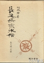 地政学者　長久保赤水伝