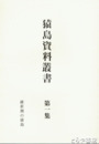 猿島資料叢書　１集　維新期の猿島