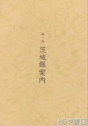 茨城県案内　土浦に関係のあるもののみを抜粋