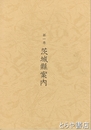 茨城県案内　土浦に関係のあるもののみを抜粋