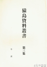 猿島資料叢書　３集　年貢