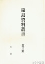 猿島資料叢書　３集　年貢