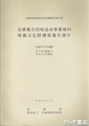 北浦複合団地造成事業地内文化財調査報告書４　内宿井戸作城跡・木工台遺跡３　茨城県教育財団文化財調査報告１５３