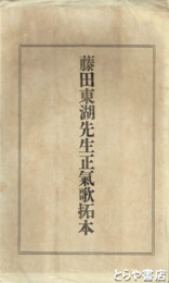 藤田東湖先生正気歌拓本