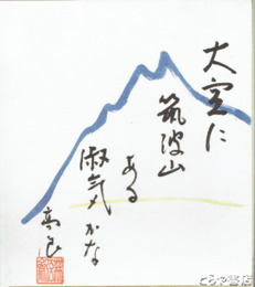 吉田高浪色紙　「大空に筑波山ある淑気かな」