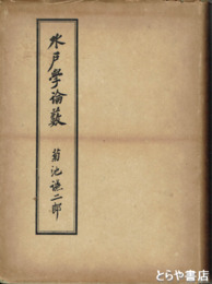 水戸学論薮