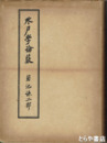 水戸学論薮