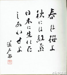 泉漾太郎色紙　「春は桜よ秋には紅葉日本に生まれたしあわせよ」