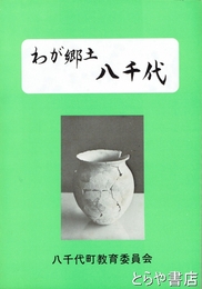 わが郷土八千代
