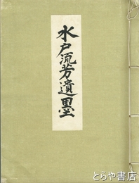水戸流芳遺墨