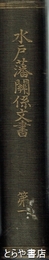 水戸藩関係文書　第一　日本史籍協会叢書