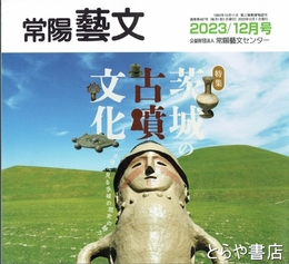 特集茨城の古墳文化　常陽藝文４８７号