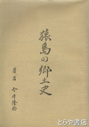 猿島の郷土史
