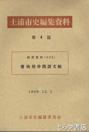 土浦市史編集資料４篇　醤油屋仲間證文帳