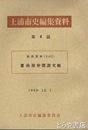 土浦市史編集資料４篇　醤油屋仲間證文帳