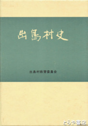 出島村史　正編