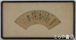 金子孫二郎扇面額　安政七年二月十八日よめる