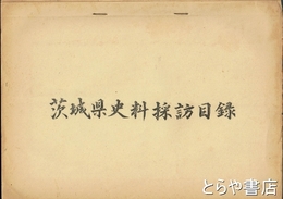 茨城県史料探訪目録