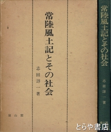 常陸風土記とその社会